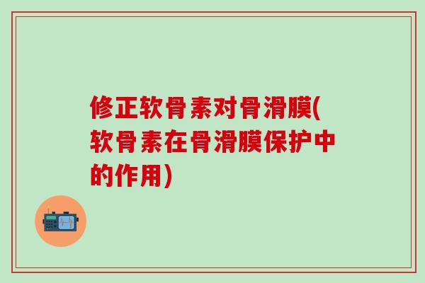 修正软骨素对骨滑膜(软骨素在骨滑膜保护中的作用)-第1张图片-氨糖科普网 修正软骨素对骨滑膜(软骨素在骨滑膜保护中的作用)-第1张图片-氨糖科普网
