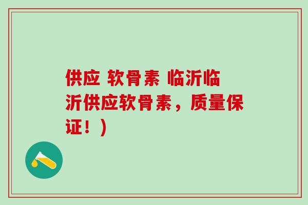供应 软骨素 临沂临沂供应软骨素,质量保证!)-第1张图片-氨糖科普网 供应 软骨素 临沂临沂供应软骨素,质量保证!)-第1张图片-氨糖科普网