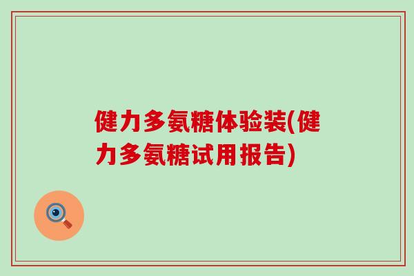健力多氨糖体验装(健力多氨糖试用报告)-第1张图片-氨糖科普网