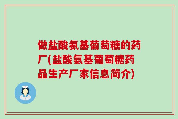 做盐酸氨基葡萄糖的药厂(盐酸氨基葡萄糖药品生产厂家信息简介)-第1张图片-氨糖科普网 做盐酸氨基葡萄糖的药厂(盐酸氨基葡萄糖药品生产厂家信息简介)-第1张图片-氨糖科普网