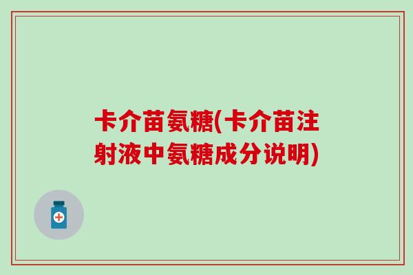 卡介苗氨糖(卡介苗注射液中氨糖成分说明)-第1张图片-氨糖科普网 卡介苗氨糖(卡介苗注射液中氨糖成分说明)-第1张图片-氨糖科普网
