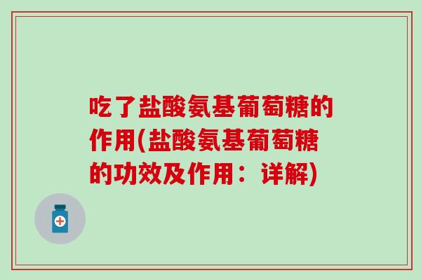 吃了盐酸氨基葡萄糖的作用(盐酸氨基葡萄糖的功效及作用：详解)-第1张图片-氨糖科普网