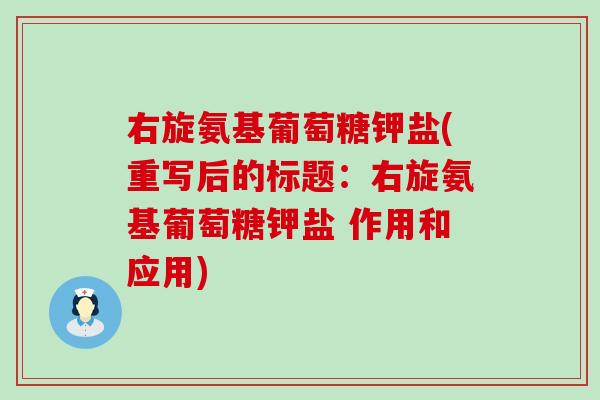 右旋氨基葡萄糖钾盐(重写后的标题:右旋氨基葡萄糖钾盐 作用和应用)-第1张图片-氨糖科普网 右旋氨基葡萄糖钾盐(重写后的标题:右旋氨基葡萄糖钾盐 作用和应用)-第1张图片-氨糖科普网