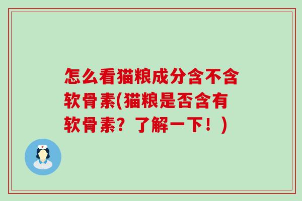怎么看猫粮成分含不含软骨素(猫粮是否含有软骨素?了解一下!)-第1张图片-氨糖科普网 怎么看猫粮成分含不含软骨素(猫粮是否含有软骨素?了解一下!)-第1张图片-氨糖科普网