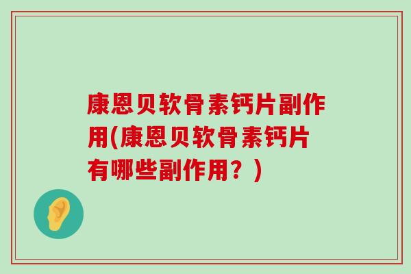 康恩贝软骨素钙片副作用(康恩贝软骨素钙片有哪些副作用？)-第1张图片-氨糖科普网