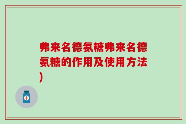 弗来名德氨糖弗来名德氨糖的作用及使用方法)-第1张图片-氨糖科普网 弗来名德氨糖弗来名德氨糖的作用及使用方法)-第1张图片-氨糖科普网