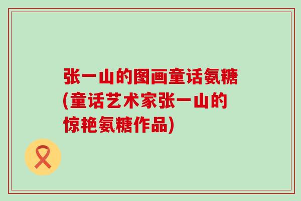 张一山的图画童话氨糖(童话艺术家张一山的惊艳氨糖作品)-第1张图片-氨糖科普网 张一山的图画童话氨糖(童话艺术家张一山的惊艳氨糖作品)-第1张图片-氨糖科普网