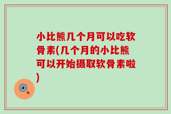 小比熊几个月可以吃软骨素(几个月的小比熊可以开始摄取软骨素啦)-第1张图片-氨糖科普网 小比熊几个月可以吃软骨素(几个月的小比熊可以开始摄取软骨素啦)-第1张图片-氨糖科普网
