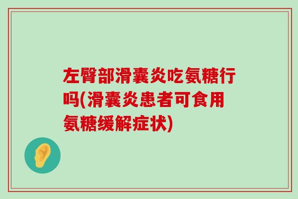 左臀部滑囊炎吃氨糖行吗(滑囊炎患者可食用氨糖缓解症状)-第1张图片-氨糖科普网