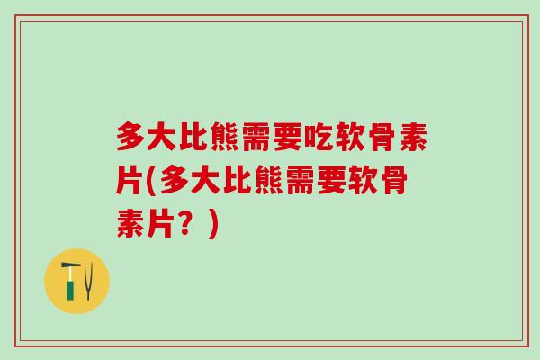 多大比熊需要吃软骨素片(多大比熊需要软骨素片?)-第1张图片-氨糖科普网 多大比熊需要吃软骨素片(多大比熊需要软骨素片?)-第1张图片-氨糖科普网