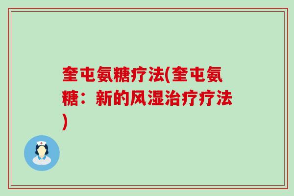 奎屯氨糖疗法(奎屯氨糖：新的风湿治疗疗法)-第1张图片-氨糖科普网