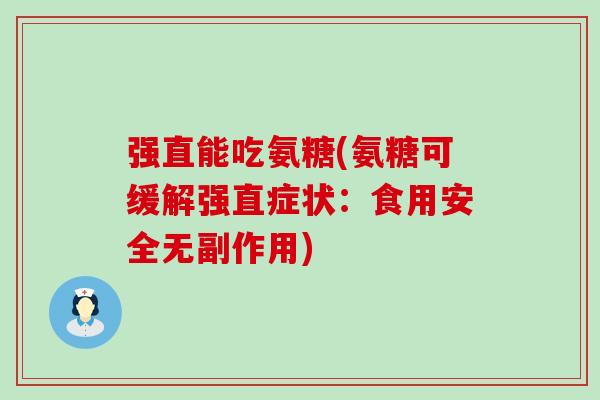 强直能吃氨糖(氨糖可缓解强直症状:食用安全无副作用)-第1张图片-氨糖科普网 强直能吃氨糖(氨糖可缓解强直症状:食用安全无副作用)-第1张图片-氨糖科普网