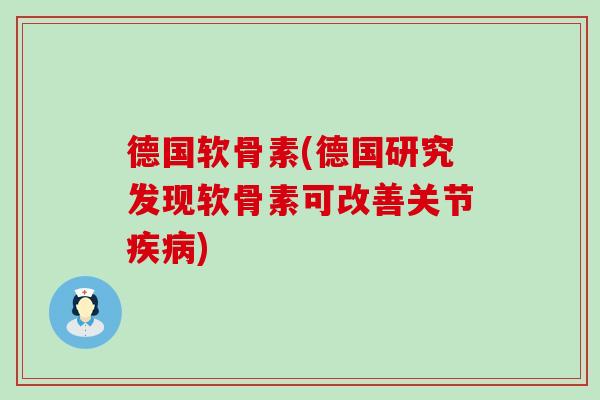德国软骨素(德国研究发现软骨素可改善关节疾病)-第1张图片-氨糖科普网 德国软骨素(德国研究发现软骨素可改善关节疾病)-第1张图片-氨糖科普网
