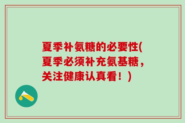 夏季补氨糖的必要性(夏季必须补充氨基糖,关注健康认真看!)-第1张图片-氨糖科普网 夏季补氨糖的必要性(夏季必须补充氨基糖,关注健康认真看!)-第1张图片-氨糖科普网
