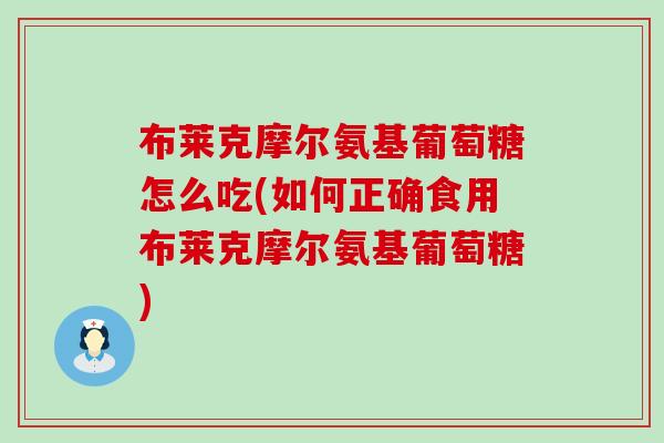 布莱克摩尔氨基葡萄糖怎么吃(如何正确食用布莱克摩尔氨基葡萄糖)-第1张图片-氨糖科普网 布莱克摩尔氨基葡萄糖怎么吃(如何正确食用布莱克摩尔氨基葡萄糖)-第1张图片-氨糖科普网