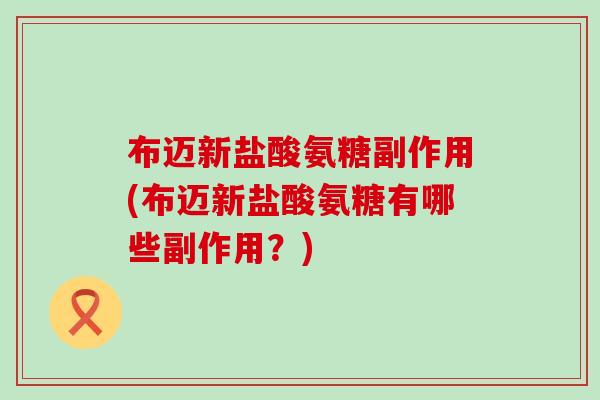 布迈新盐酸氨糖副作用(布迈新盐酸氨糖有哪些副作用?)-第1张图片-氨糖科普网 布迈新盐酸氨糖副作用(布迈新盐酸氨糖有哪些副作用?)-第1张图片-氨糖科普网