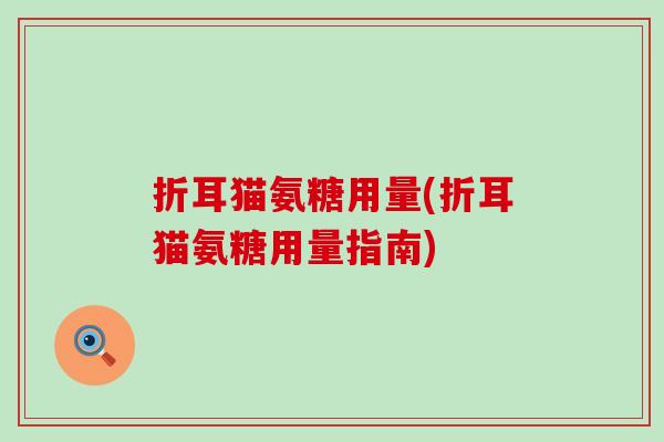 折耳猫氨糖用量(折耳猫氨糖用量指南)-第1张图片-氨糖科普网 折耳猫氨糖用量(折耳猫氨糖用量指南)-第1张图片-氨糖科普网