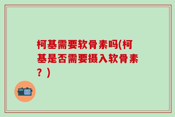 柯基需要软骨素吗(柯基是否需要摄入软骨素?)-第1张图片-氨糖科普网 柯基需要软骨素吗(柯基是否需要摄入软骨素?)-第1张图片-氨糖科普网