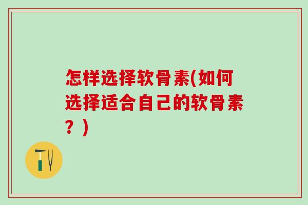 怎样选择软骨素(如何选择适合自己的软骨素？)-第1张图片-氨糖科普网