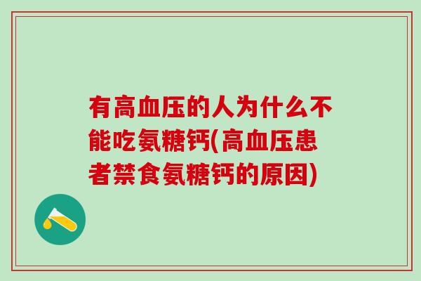 有高血压的人为什么不能吃氨糖钙(高血压患者禁食氨糖钙的原因)-第1张图片-氨糖科普网 有高血压的人为什么不能吃氨糖钙(高血压患者禁食氨糖钙的原因)-第1张图片-氨糖科普网