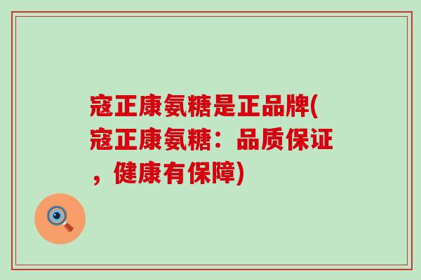 寇正康氨糖是正品牌(寇正康氨糖:品质保证,健康有保障)-第1张图片-氨糖科普网 寇正康氨糖是正品牌(寇正康氨糖:品质保证,健康有保障)-第1张图片-氨糖科普网