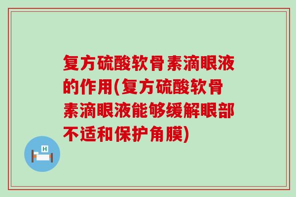 复方硫酸软骨素滴眼液的作用(复方硫酸软骨素滴眼液能够缓解眼部不适和保护角膜)-第1张图片-氨糖科普网 复方硫酸软骨素滴眼液的作用(复方硫酸软骨素滴眼液能够缓解眼部不适和保护角膜)-第1张图片-氨糖科普网