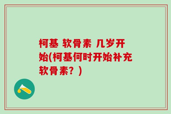 柯基 软骨素 几岁开始(柯基何时开始补充软骨素?)-第1张图片-氨糖科普网 柯基 软骨素 几岁开始(柯基何时开始补充软骨素?)-第1张图片-氨糖科普网