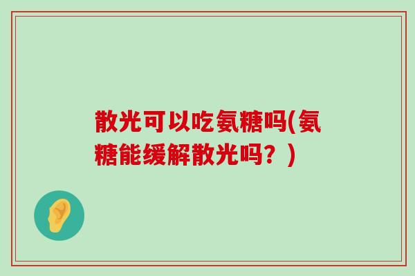 散光可以吃氨糖吗(氨糖能缓解散光吗?)-第1张图片-氨糖科普网 散光可以吃氨糖吗(氨糖能缓解散光吗?)-第1张图片-氨糖科普网