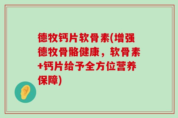 德牧钙片软骨素(增强德牧骨骼健康,软骨素+钙片给予全方位营养保障)-第1张图片-氨糖科普网 德牧钙片软骨素(增强德牧骨骼健康,软骨素+钙片给予全方位营养保障)-第1张图片-氨糖科普网