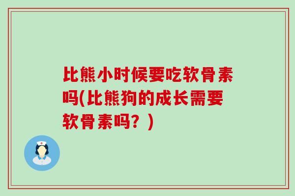 比熊小时候要吃软骨素吗(比熊狗的成长需要软骨素吗?)-第1张图片-氨糖科普网 比熊小时候要吃软骨素吗(比熊狗的成长需要软骨素吗?)-第1张图片-氨糖科普网