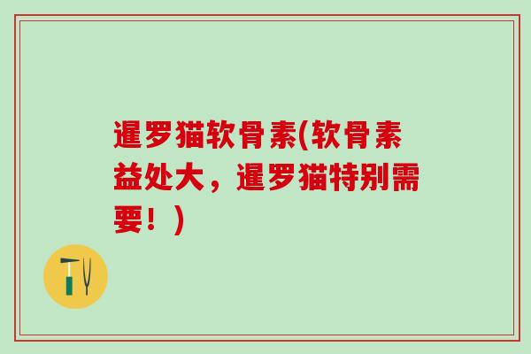 暹罗猫软骨素(软骨素益处大,暹罗猫特别需要!)-第1张图片-氨糖科普网 暹罗猫软骨素(软骨素益处大,暹罗猫特别需要!)-第1张图片-氨糖科普网