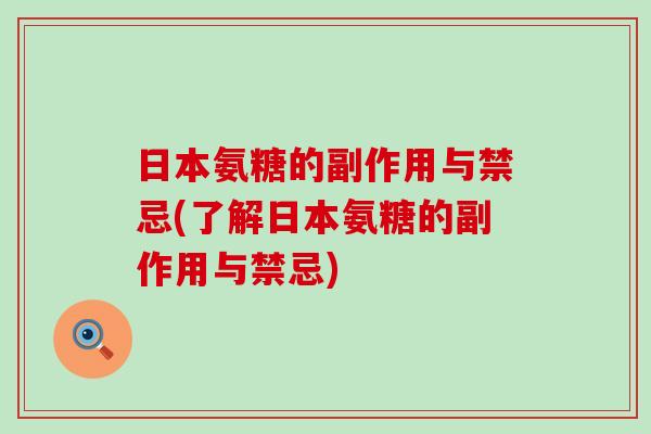 日本氨糖的副作用与禁忌(了解日本氨糖的副作用与禁忌)-第1张图片-氨糖科普网 日本氨糖的副作用与禁忌(了解日本氨糖的副作用与禁忌)-第1张图片-氨糖科普网