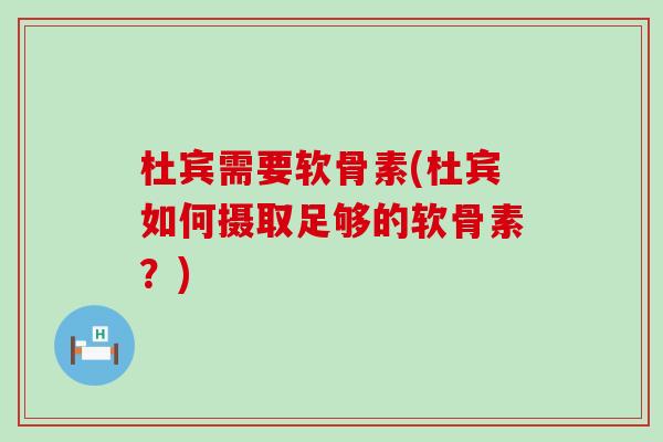 杜宾需要软骨素(杜宾如何摄取足够的软骨素?)-第1张图片-氨糖科普网 杜宾需要软骨素(杜宾如何摄取足够的软骨素?)-第1张图片-氨糖科普网
