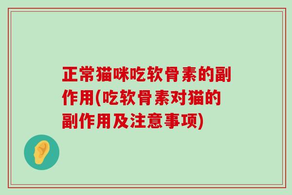 正常猫咪吃软骨素的副作用(吃软骨素对猫的副作用及注意事项)-第1张图片-氨糖科普网 正常猫咪吃软骨素的副作用(吃软骨素对猫的副作用及注意事项)-第1张图片-氨糖科普网