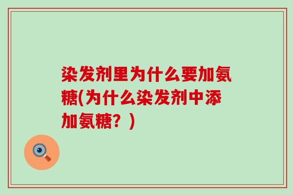 染发剂里为什么要加氨糖(为什么染发剂中添加氨糖？)-第1张图片-氨糖科普网