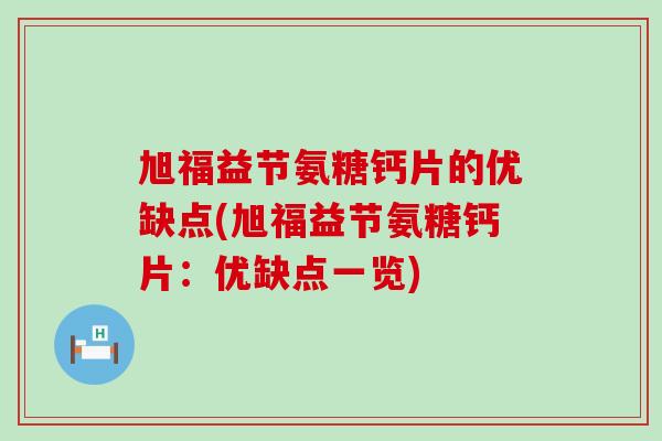 旭福益节氨糖钙片的优缺点(旭福益节氨糖钙片:优缺点一览)-第1张图片-氨糖科普网 旭福益节氨糖钙片的优缺点(旭福益节氨糖钙片:优缺点一览)-第1张图片-氨糖科普网
