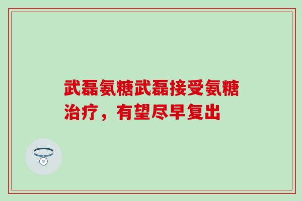 武磊氨糖武磊接受氨糖治疗,有望尽早复出-第1张图片-氨糖科普网 武磊氨糖武磊接受氨糖治疗,有望尽早复出-第1张图片-氨糖科普网