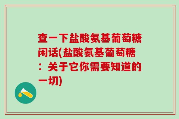 查一下盐酸氨基葡萄糖闲话(盐酸氨基葡萄糖:关于它你需要知道的一切)-第1张图片-氨糖科普网 查一下盐酸氨基葡萄糖闲话(盐酸氨基葡萄糖:关于它你需要知道的一切)-第1张图片-氨糖科普网