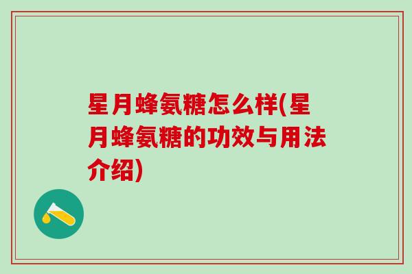 星月蜂氨糖怎么样(星月蜂氨糖的功效与用法介绍)-第1张图片-氨糖科普网 星月蜂氨糖怎么样(星月蜂氨糖的功效与用法介绍)-第1张图片-氨糖科普网