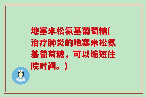 地塞米松氨基葡萄糖(治疗肺炎的地塞米松氨基葡萄糖,可以缩短住院时间。)-第1张图片-氨糖科普网 地塞米松氨基葡萄糖(治疗肺炎的地塞米松氨基葡萄糖,可以缩短住院时间。)-第1张图片-氨糖科普网