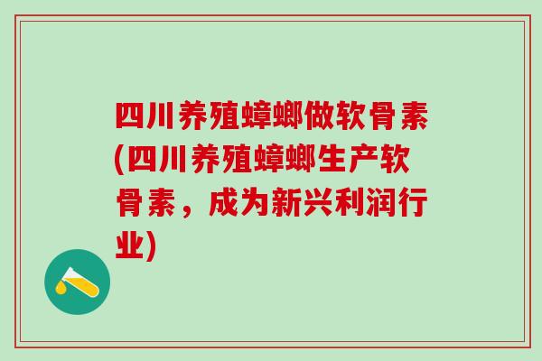 四川养殖蟑螂做软骨素(四川养殖蟑螂生产软骨素,成为新兴利润行业)-第1张图片-氨糖科普网 四川养殖蟑螂做软骨素(四川养殖蟑螂生产软骨素,成为新兴利润行业)-第1张图片-氨糖科普网