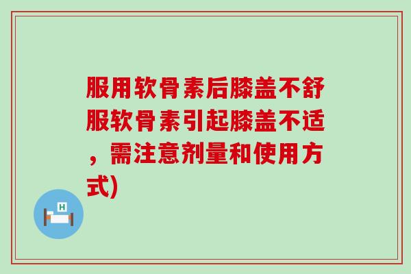 服用软骨素后膝盖不舒服软骨素引起膝盖不适,需注意剂量和使用方式)-第1张图片-氨糖科普网 服用软骨素后膝盖不舒服软骨素引起膝盖不适,需注意剂量和使用方式)-第1张图片-氨糖科普网