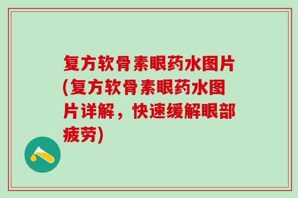 复方软骨素眼药水图片(复方软骨素眼药水图片详解，快速缓解眼部疲劳)-第1张图片-氨糖科普网