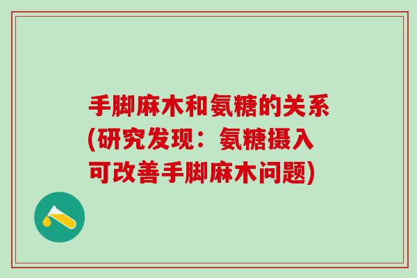 手脚麻木和氨糖的关系(研究发现:氨糖摄入可改善手脚麻木问题)-第1张图片-氨糖科普网 手脚麻木和氨糖的关系(研究发现:氨糖摄入可改善手脚麻木问题)-第1张图片-氨糖科普网