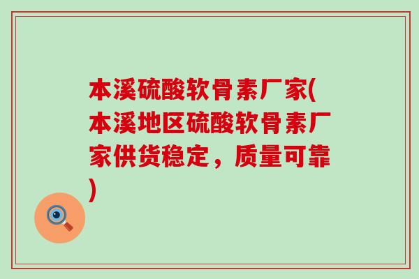 本溪硫酸软骨素厂家(本溪地区硫酸软骨素厂家供货稳定,质量可靠)-第1张图片-氨糖科普网 本溪硫酸软骨素厂家(本溪地区硫酸软骨素厂家供货稳定,质量可靠)-第1张图片-氨糖科普网