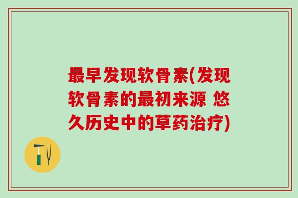 最早发现软骨素(发现软骨素的最初来源 悠久历史中的草药治疗)-第1张图片-氨糖科普网 最早发现软骨素(发现软骨素的最初来源 悠久历史中的草药治疗)-第1张图片-氨糖科普网