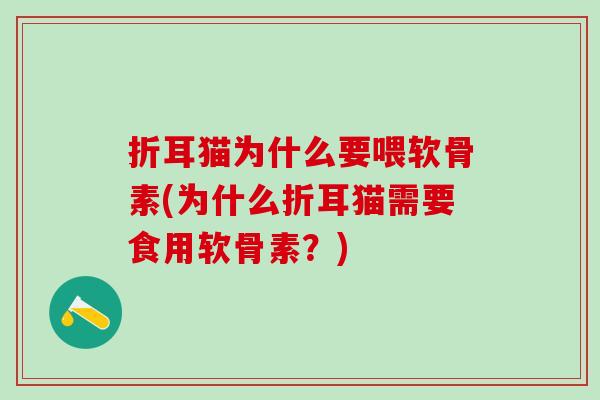 折耳猫为什么要喂软骨素(为什么折耳猫需要食用软骨素？)-第1张图片-氨糖科普网