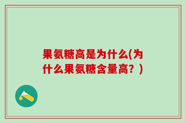 果氨糖高是为什么(为什么果氨糖含量高？)-第1张图片-氨糖科普网