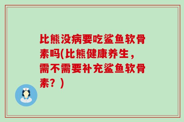 比熊没病要吃鲨鱼软骨素吗(比熊健康养生,需不需要补充鲨鱼软骨素?)-第1张图片-氨糖科普网 比熊没病要吃鲨鱼软骨素吗(比熊健康养生,需不需要补充鲨鱼软骨素?)-第1张图片-氨糖科普网