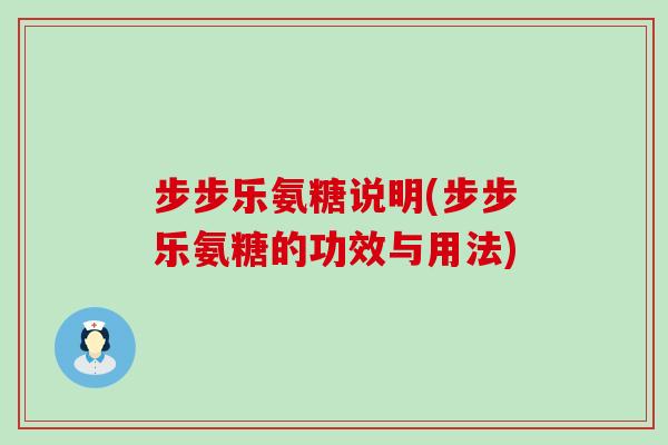 步步乐氨糖说明(步步乐氨糖的功效与用法)-第1张图片-氨糖科普网